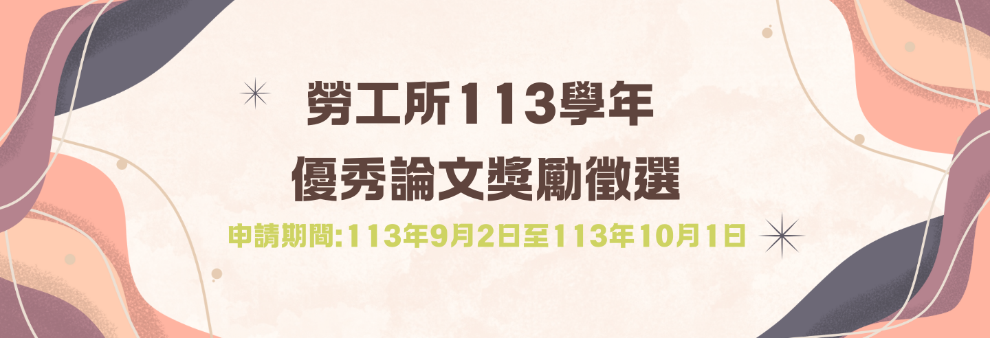 113學年碩士優秀論文獎勵甄選